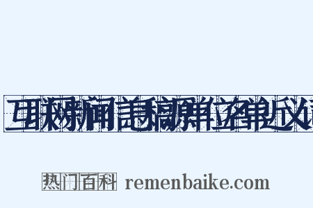 互联网新闻信息稿源单位名单近义词是什么意思的图片